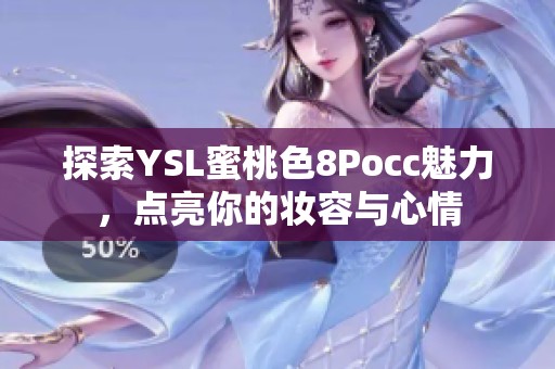 探索YSL蜜桃色8Pocc魅力，點亮你的妝容與心情