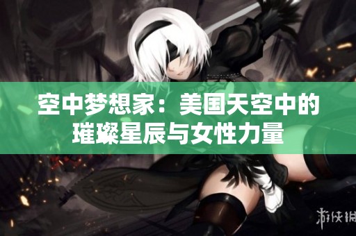 空中夢想家：美國天空中的璀璨星辰與女性力量