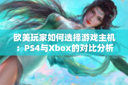 歐美玩家如何選擇游戲主機(jī)：PS4與Xbox的對(duì)比分析