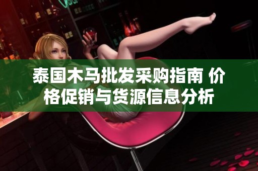 泰國木馬批發(fā)采購指南 價(jià)格促銷與貨源信息分析