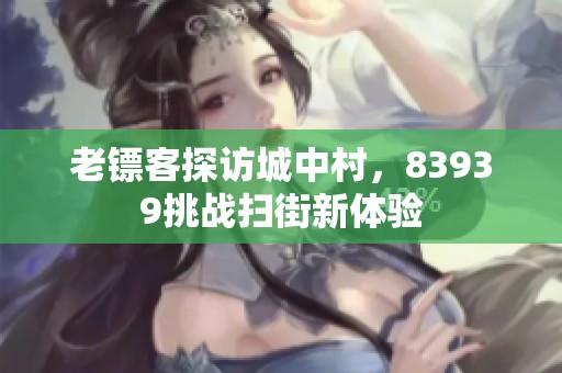 老鏢客探訪(fǎng)城中村，83939挑戰(zhàn)掃街新體驗(yàn)