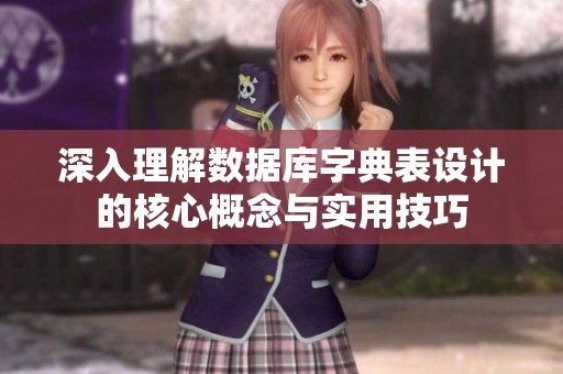 深入理解數(shù)據(jù)庫字典表設(shè)計的核心概念與實用技巧