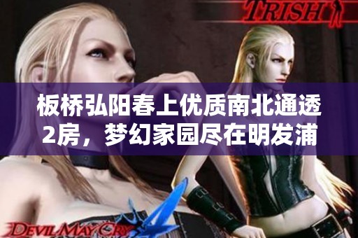 板橋弘陽春上優(yōu)質南北通透2房，夢幻家園盡在明發(fā)浦泰四樓