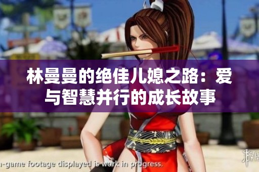 林曼曼的絕佳兒媳之路：愛與智慧并行的成長故事
