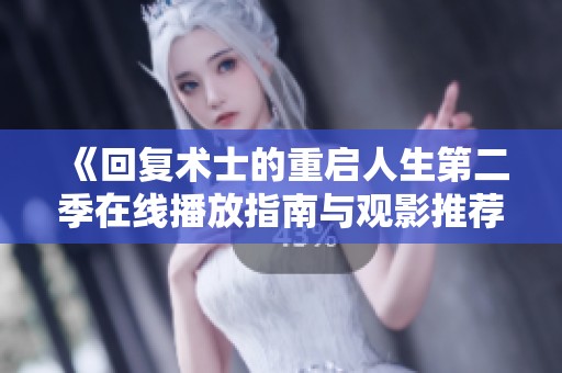 《回復(fù)術(shù)士的重啟人生第二季在線(xiàn)播放指南與觀影推薦》