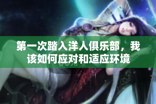 第一次踏入洋人俱樂(lè)部，我該如何應(yīng)對(duì)和適應(yīng)環(huán)境