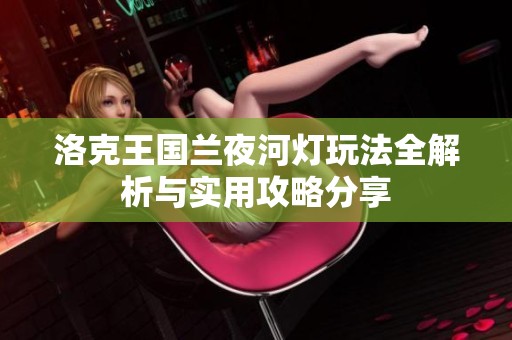 洛克王國(guó)蘭夜河燈玩法全解析與實(shí)用攻略分享
