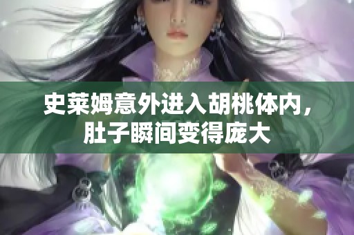 史萊姆意外進(jìn)入胡桃體內(nèi)，肚子瞬間變得龐大