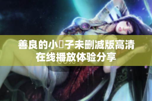 善良的小峓子未刪減版高清在線播放體驗分享