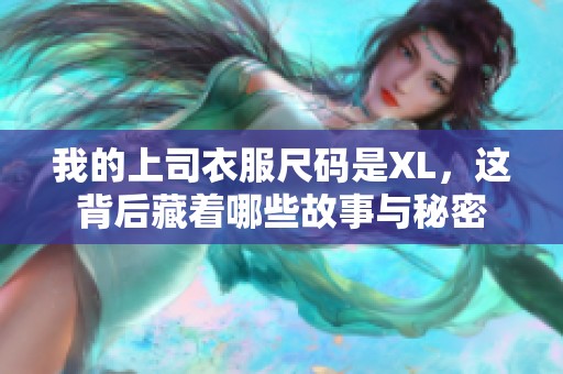 我的上司衣服尺碼是XL，這背后藏著哪些故事與秘密