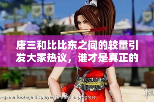唐三和比比東之間的較量引發(fā)大家熱議，誰才是真正的贏家