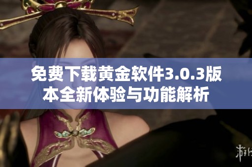免費下載黃金軟件3.0.3版本全新體驗與功能解析
