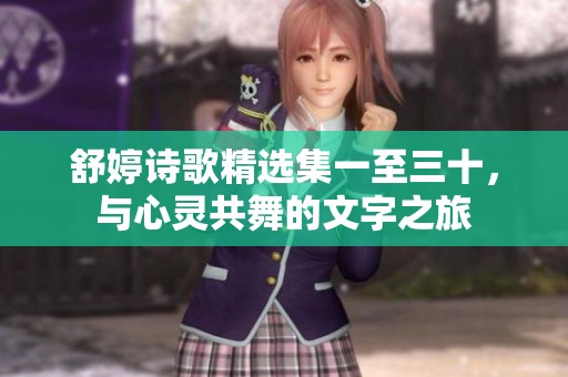 舒婷詩歌精選集一至三十，與心靈共舞的文字之旅