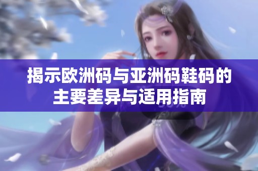 揭示歐洲碼與亞洲碼鞋碼的主要差異與適用指南