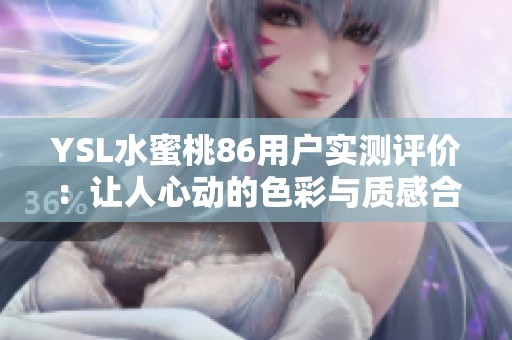 YSL水蜜桃86用戶實測評價：讓人心動的色彩與質(zhì)感合集