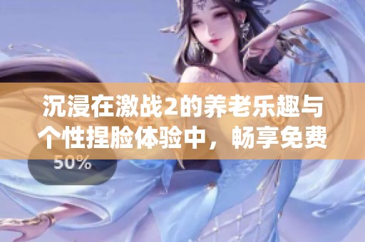 沉浸在激戰(zhàn)2的養(yǎng)老樂(lè)趣與個(gè)性捏臉體驗(yàn)中，暢享免費(fèi)blingbling魅力游戲