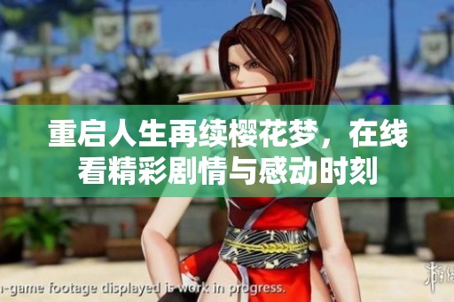 重啟人生再續(xù)櫻花夢，在線看精彩劇情與感動時刻