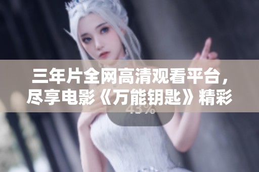 三年片全網(wǎng)高清觀看平臺，盡享電影《萬能鑰匙》精彩內(nèi)容