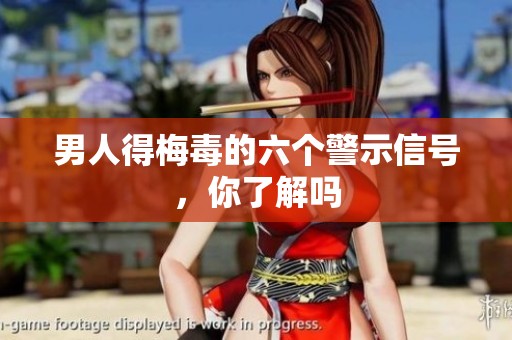 男人得梅毒的六個(gè)警示信號(hào)，你了解嗎