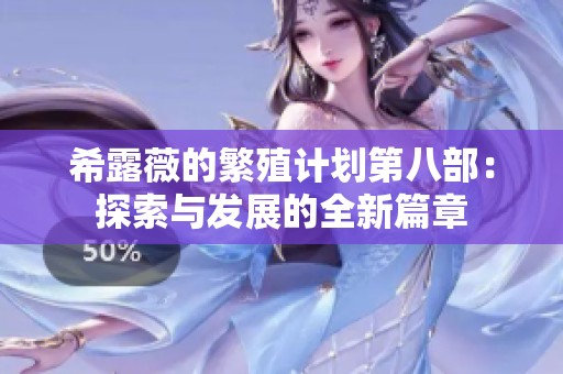 希露薇的繁殖計(jì)劃第八部：探索與發(fā)展的全新篇章