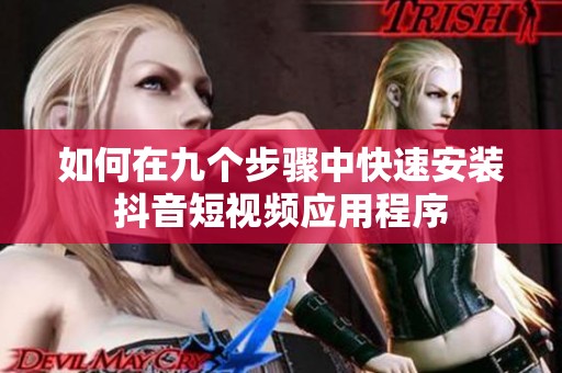 如何在九個步驟中快速安裝抖音短視頻應用程序