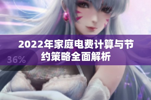 2022年家庭電費(fèi)計(jì)算與節(jié)約策略全面解析