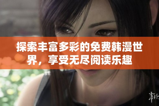 探索豐富多彩的免費韓漫世界，享受無盡閱讀樂趣