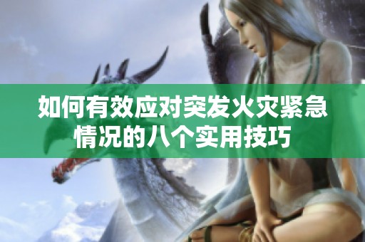 如何有效應(yīng)對突發(fā)火災(zāi)緊急情況的八個實(shí)用技巧