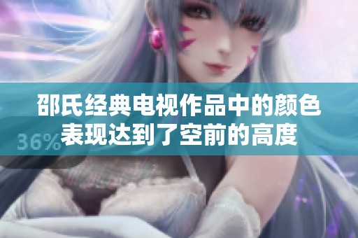 邵氏經(jīng)典電視作品中的顏色表現(xiàn)達(dá)到了空前的高度