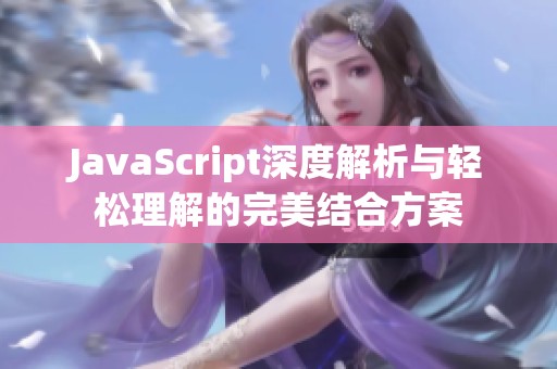 JavaScript深度解析與輕松理解的完美結(jié)合方案