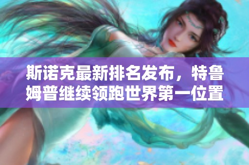 斯諾克最新排名發(fā)布，特魯姆普繼續(xù)領(lǐng)跑世界第一位置