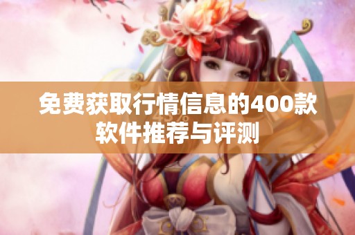 免費獲取行情信息的400款軟件推薦與評測