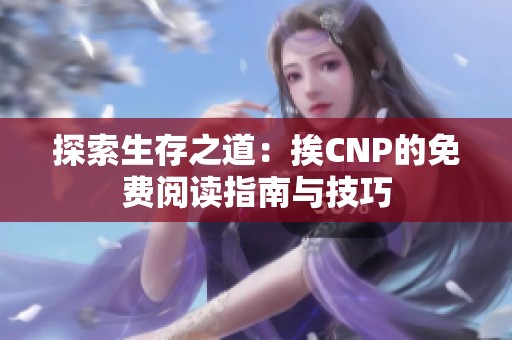 探索生存之道：挨CNP的免費閱讀指南與技巧