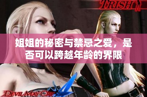 姐姐的秘密與禁忌之愛，是否可以跨越年齡的界限