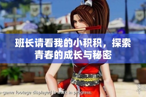 班長(zhǎng)請(qǐng)看我的小積積，探索青春的成長(zhǎng)與秘密