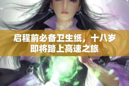 啟程前必備衛(wèi)生紙，十八歲即將踏上高速之旅