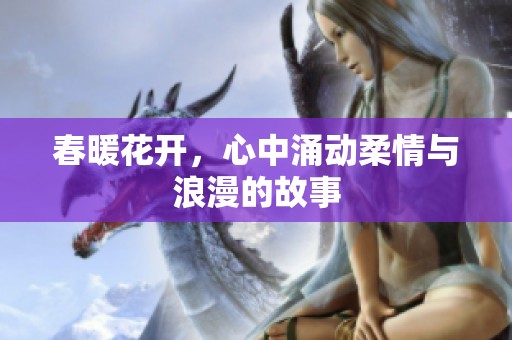 春暖花開，心中涌動(dòng)柔情與浪漫的故事