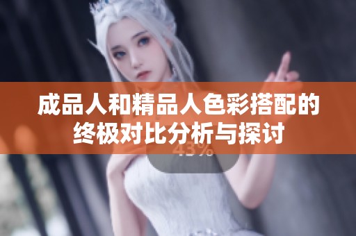 成品人和精品人色彩搭配的終極對比分析與探討