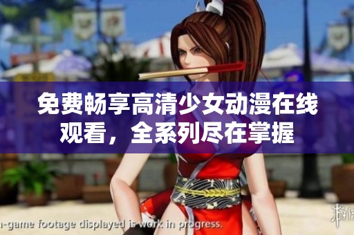 免費(fèi)暢享高清少女動(dòng)漫在線觀看，全系列盡在掌握