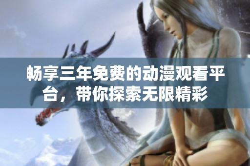 暢享三年免費的動漫觀看平臺，帶你探索無限精彩