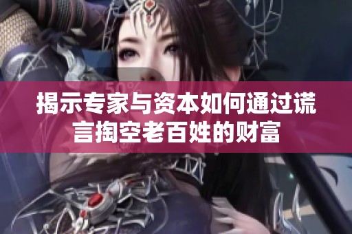 揭示專家與資本如何通過謊言掏空老百姓的財(cái)富