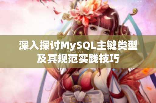 深入探討MySQL主鍵類型及其規(guī)范實踐技巧