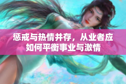 懲戒與熱情并存，從業(yè)者應(yīng)如何平衡事業(yè)與激情