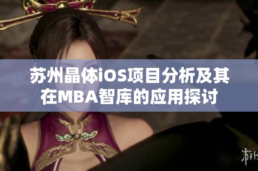 蘇州晶體iOS項目分析及其在MBA智庫的應(yīng)用探討