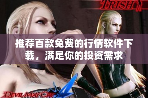 推薦百款免費的行情軟件下載，滿足你的投資需求