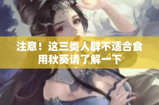 注意！這三類人群不適合食用秋葵請了解一下