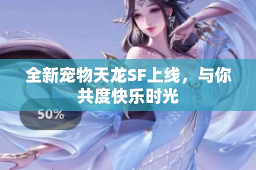 全新寵物天龍SF上線，與你共度快樂時(shí)光