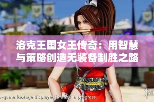 洛克王國女王傳奇：用智慧與策略創(chuàng)造無裝備制勝之路