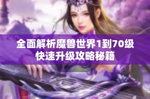 全面解析魔獸世界1到70級快速升級攻略秘籍