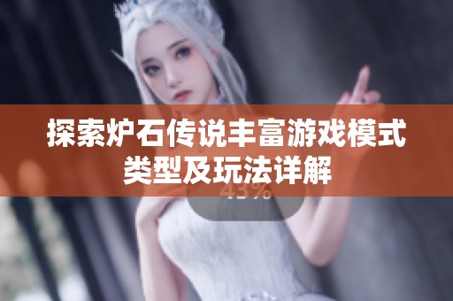 探索爐石傳說豐富游戲模式類型及玩法詳解